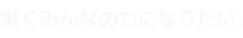 働くみんなの力になりたい。
